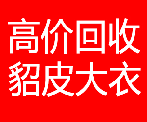 呼伦贝尔回收貂皮的电话,呼伦贝尔回收貂皮上门电话15998595863